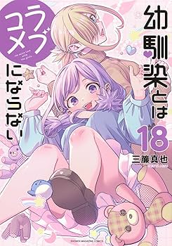 Amazon.co.jp: 幼馴染とはラブコメにならない 全巻 1巻 ～ 18巻 セット