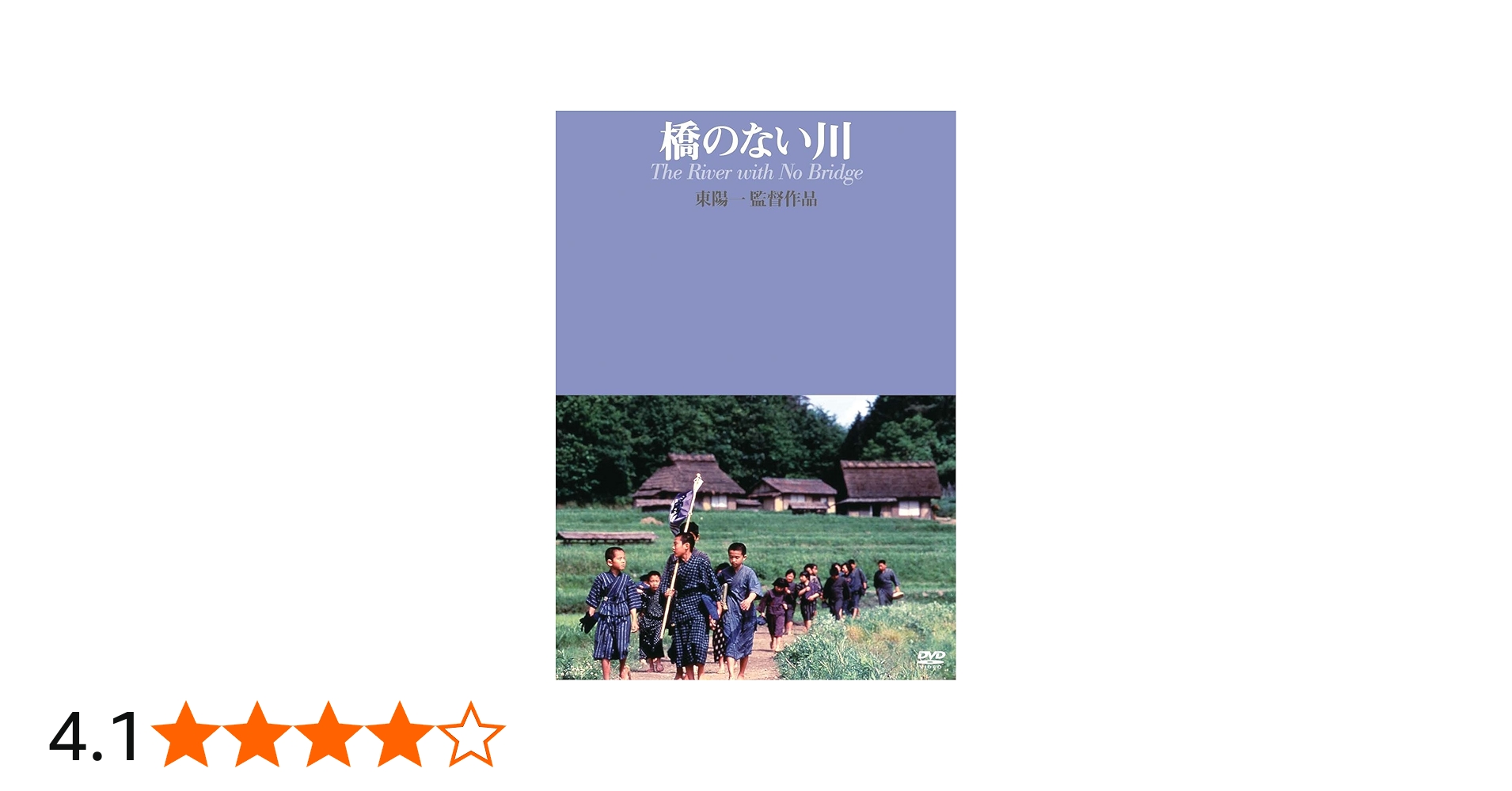 Amazon.co.jp: 橋のない川 (東陽一監督作品) [DVD] : 大谷直子, 中村