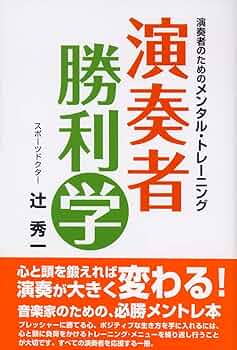 Amazon.co.jp: 演奏者のためのメンタル・トレーニング 演奏者 勝利学