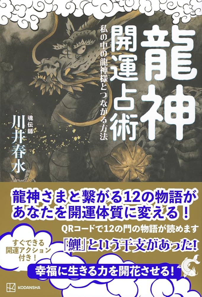 龍神開運占術 私の中の龍神様とつながる方法 | 川井 春水 |本 | 通販