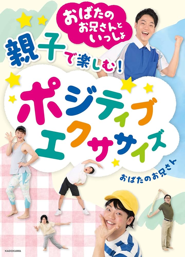 おばたのお兄さんといっしょ 親子で楽しむポジティブエクササイズ