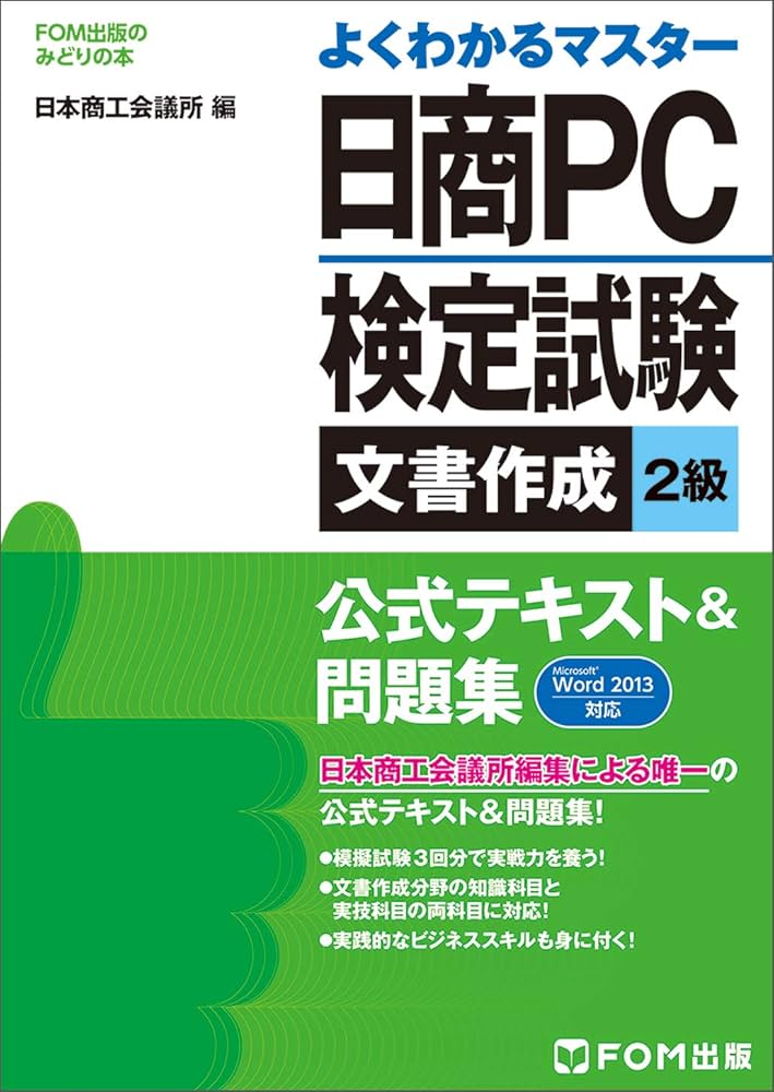 日商PC検定試験 文書作成2級 公式テキスト&問題集 Microsoft Word 2013