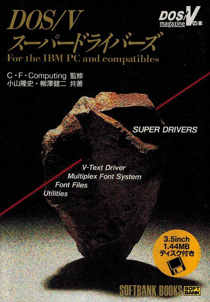 Amazon.co.jp: DOS/Vスーパードライバーズ (SOFTBANK BOOKS DOS/V