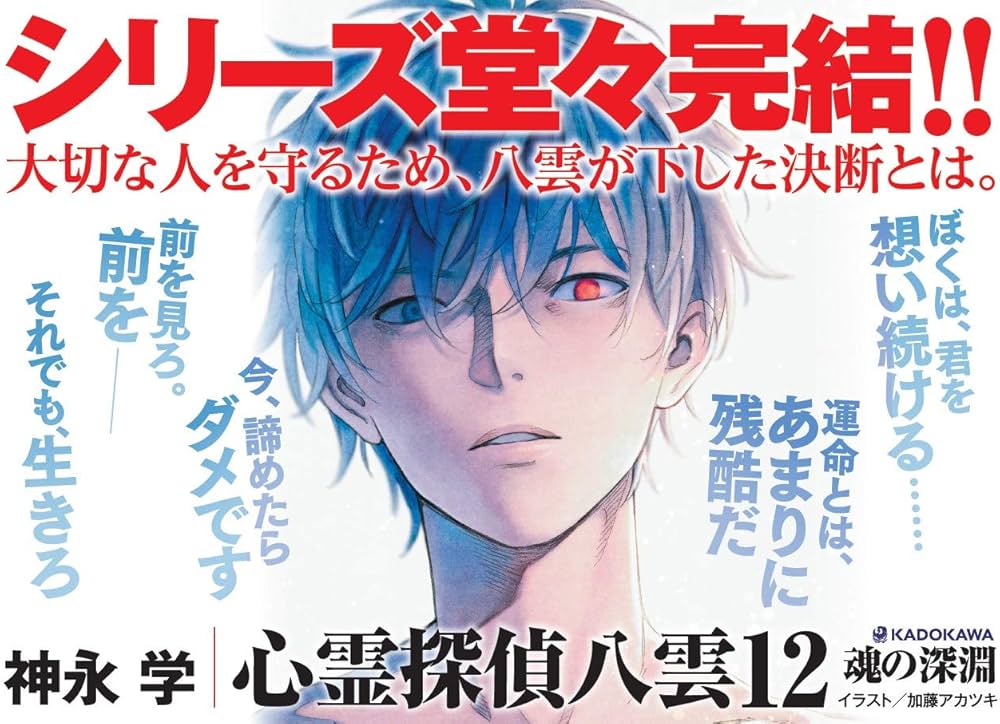 心霊探偵八雲12 魂の深淵 | 神永 学, 加藤 アカツキ |本 | 通販 | Amazon