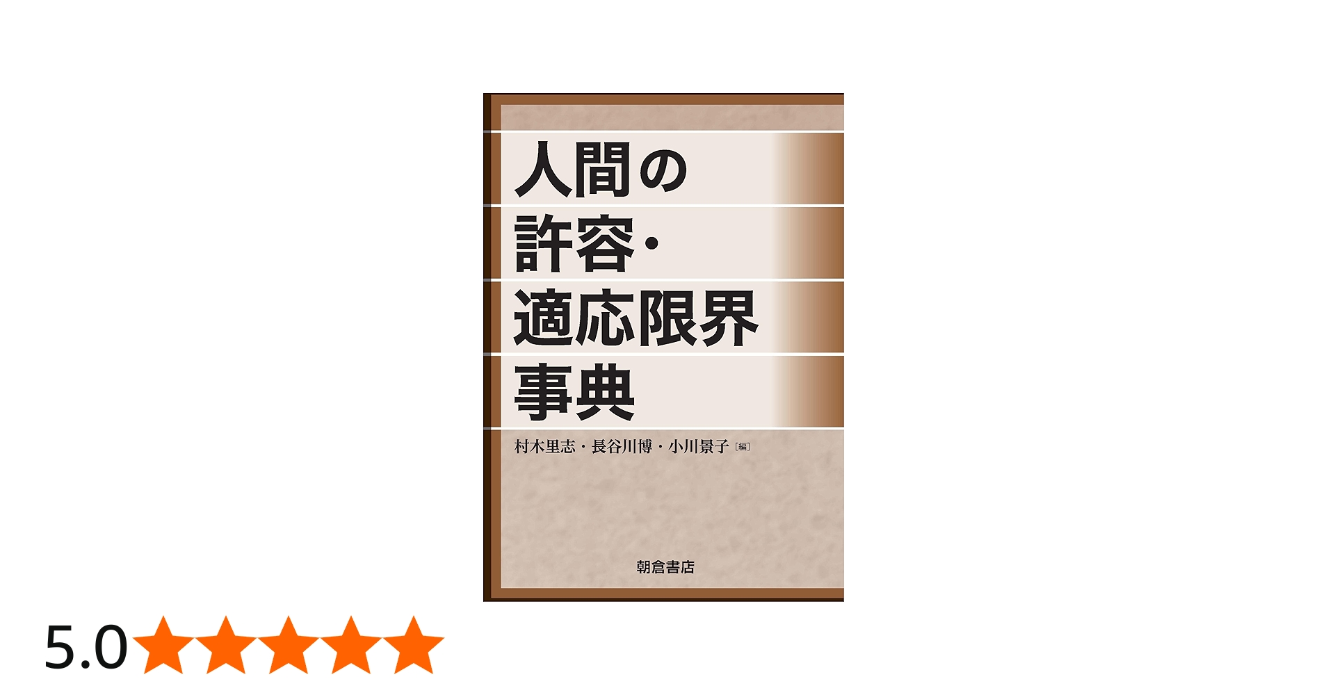 Amazon.co.jp: 人間の許容・適応限界事典 : 長谷川 博, 村木 里志