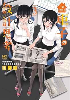 Amazon.co.jp: 一級建築士矩子の設計思考 (3) (ニチブンコミックス