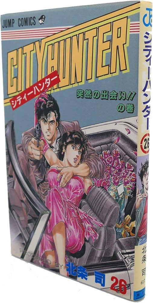 シティーハンター 26 突然の出会いの巻 (ジャンプコミックス) | 北条