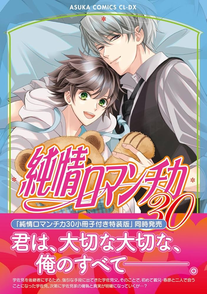 Amazon.co.jp: 純情ロマンチカ 第30巻 (あすかコミックスCL-DX) : 中村