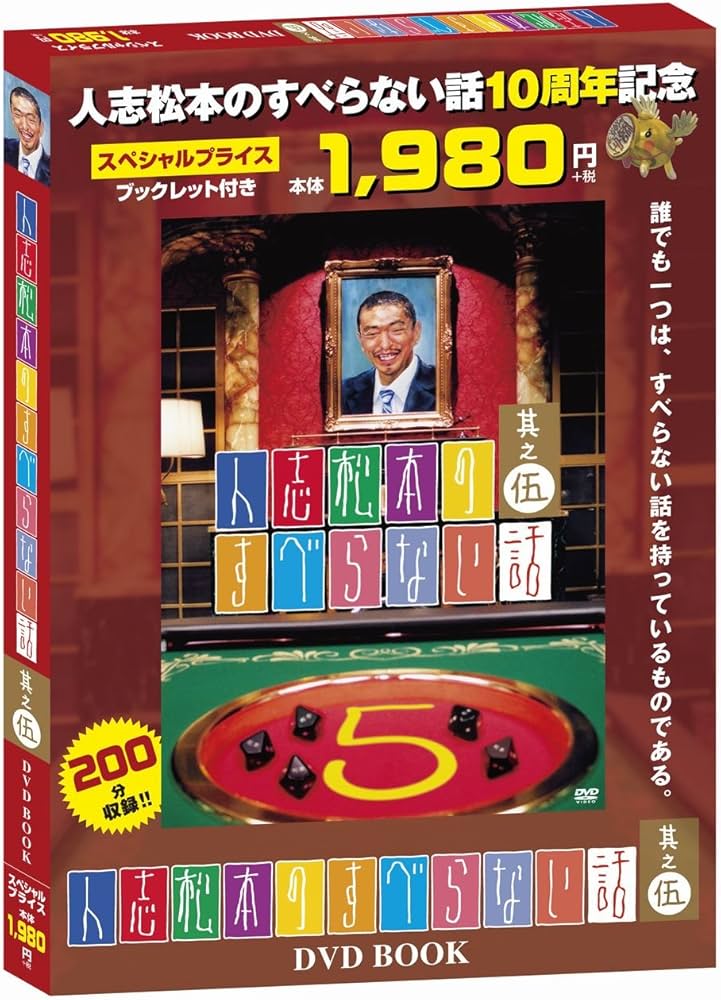 人志松本のすべらない話 其之伍 DVD BOOK (ヨシモトブックス) |本