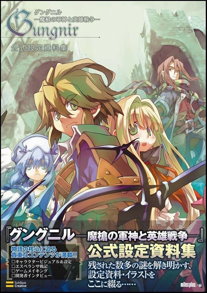 グングニル-魔槍の軍神と英雄戦争- 公式設定資料集 (ゲーマがBOOKS