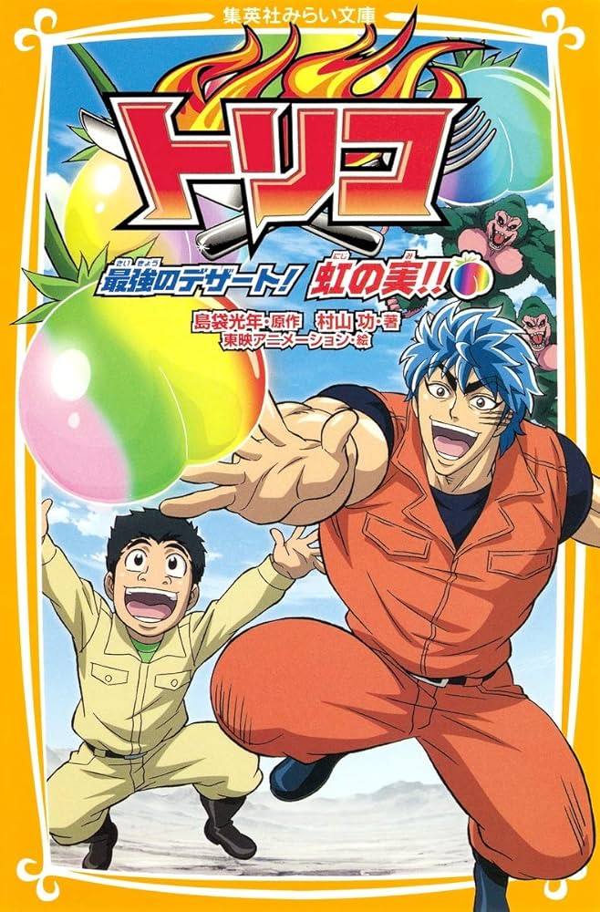 Amazon.co.jp: トリコ 最強のデザート! 虹の実!! (集英社みらい文庫