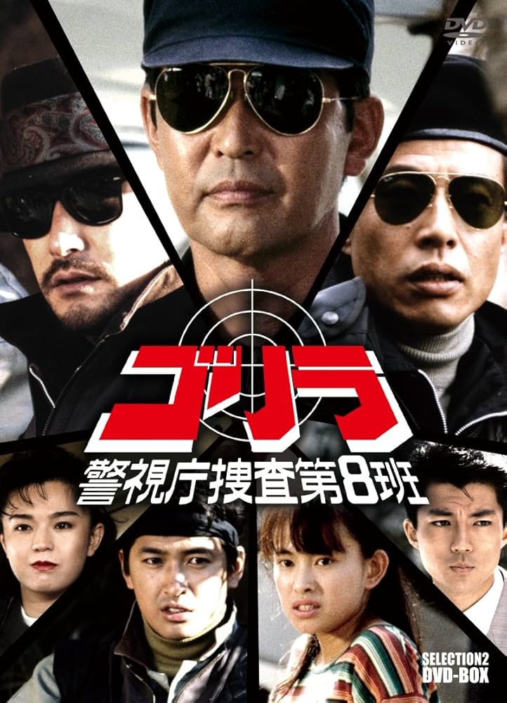 Amazon.co.jp: ゴリラ・警視庁捜査第8班 セレクション-2 DVD-BOX : 渡