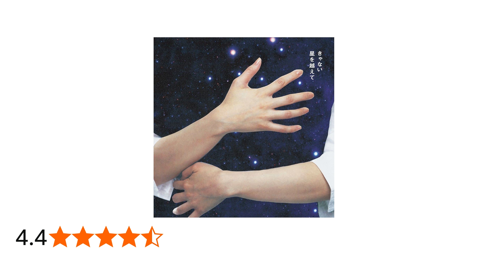 Amazon.co.jp: 星を越えて (通常盤) - きゃない: ミュージック