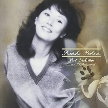 Amazon.co.jp: 西田佐知子 全曲集: ミュージック