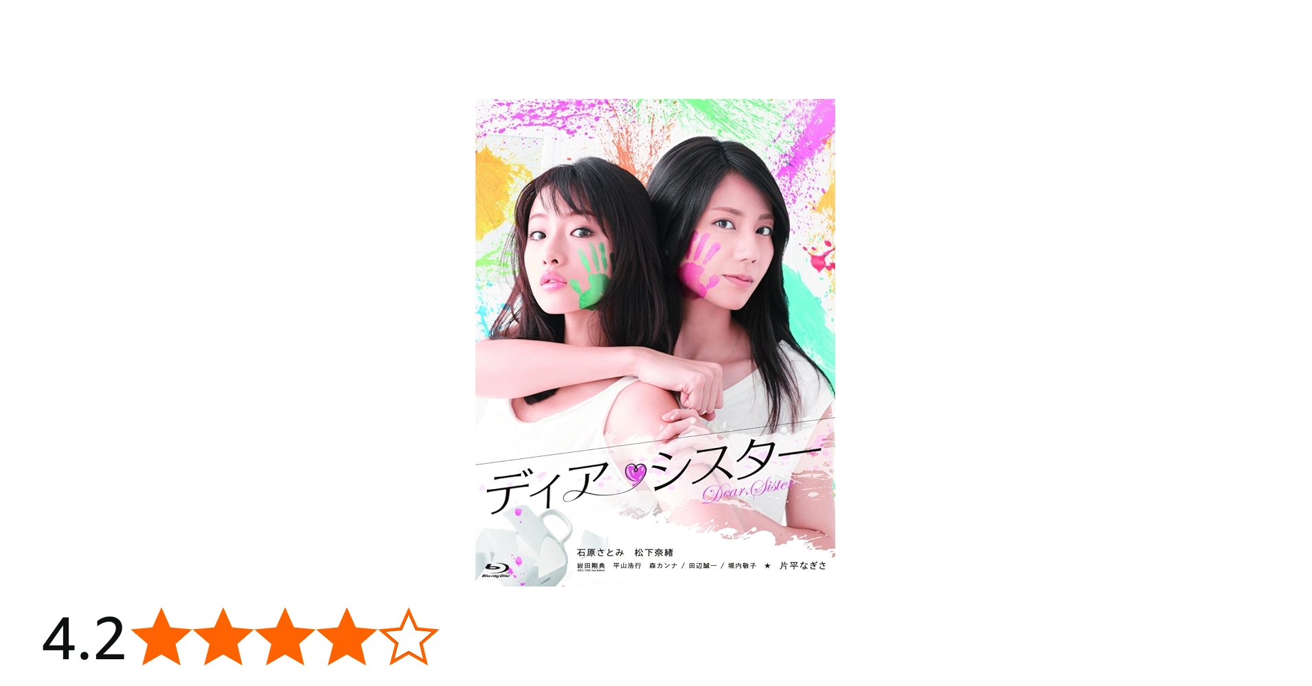 Amazon.co.jp: ディア・シスター Blu-ray BOX : 石原さとみ, 松下奈緒