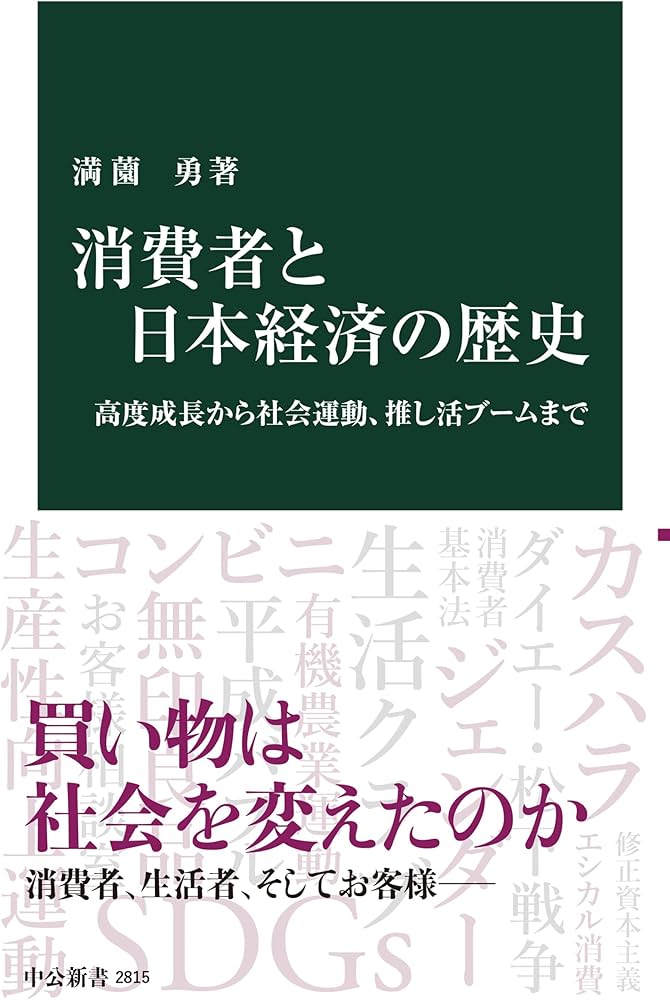 消費者と日本経済の歴史-高度成長から社会運動、推し活ブームまで