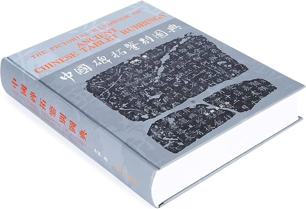 Amazon.co.jp: 中国碑拓鉴别图典 仲威 著 文物出版社官方旗舰店 : 本