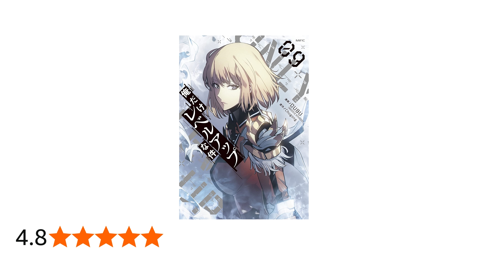 Amazon.co.jp: 俺だけレベルアップな件 09 (MFC) : DUBU(REDICE STUDIO