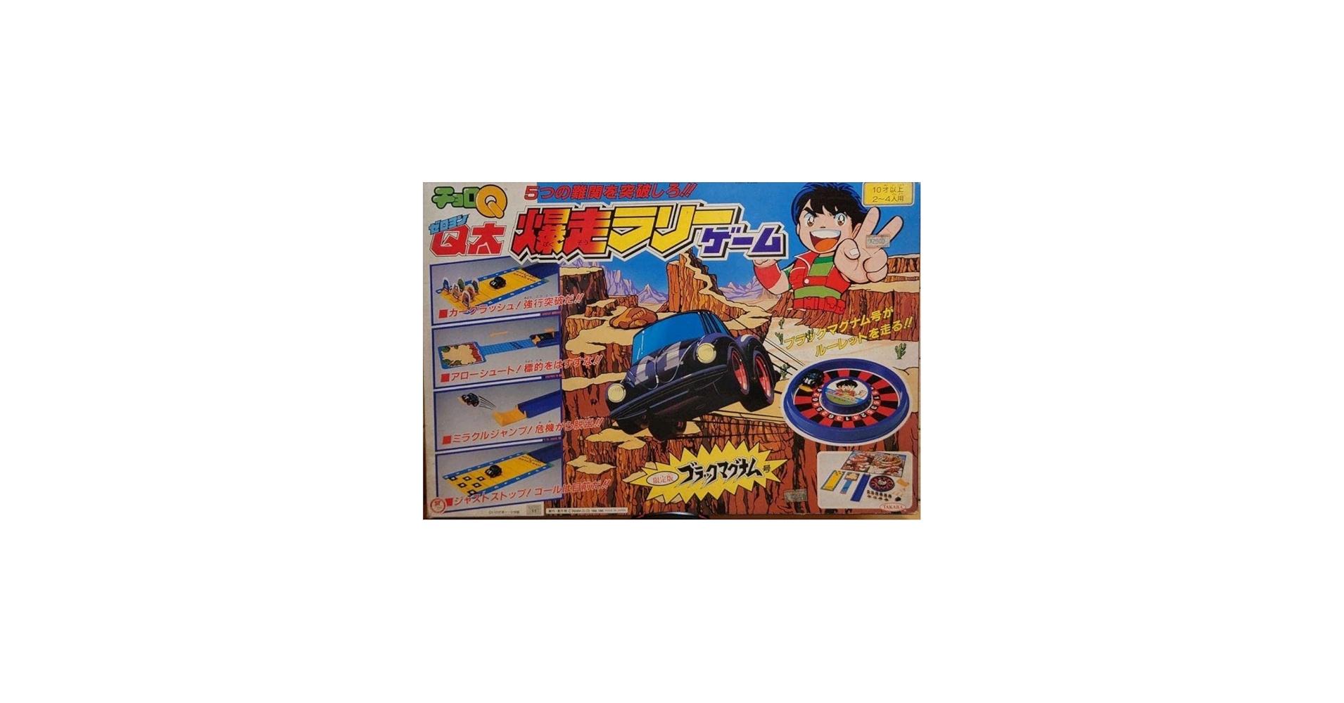 Amazon.co.jp: 黒マグナム号付ボードゲーム チョロQ ゼロヨンQ太 爆走