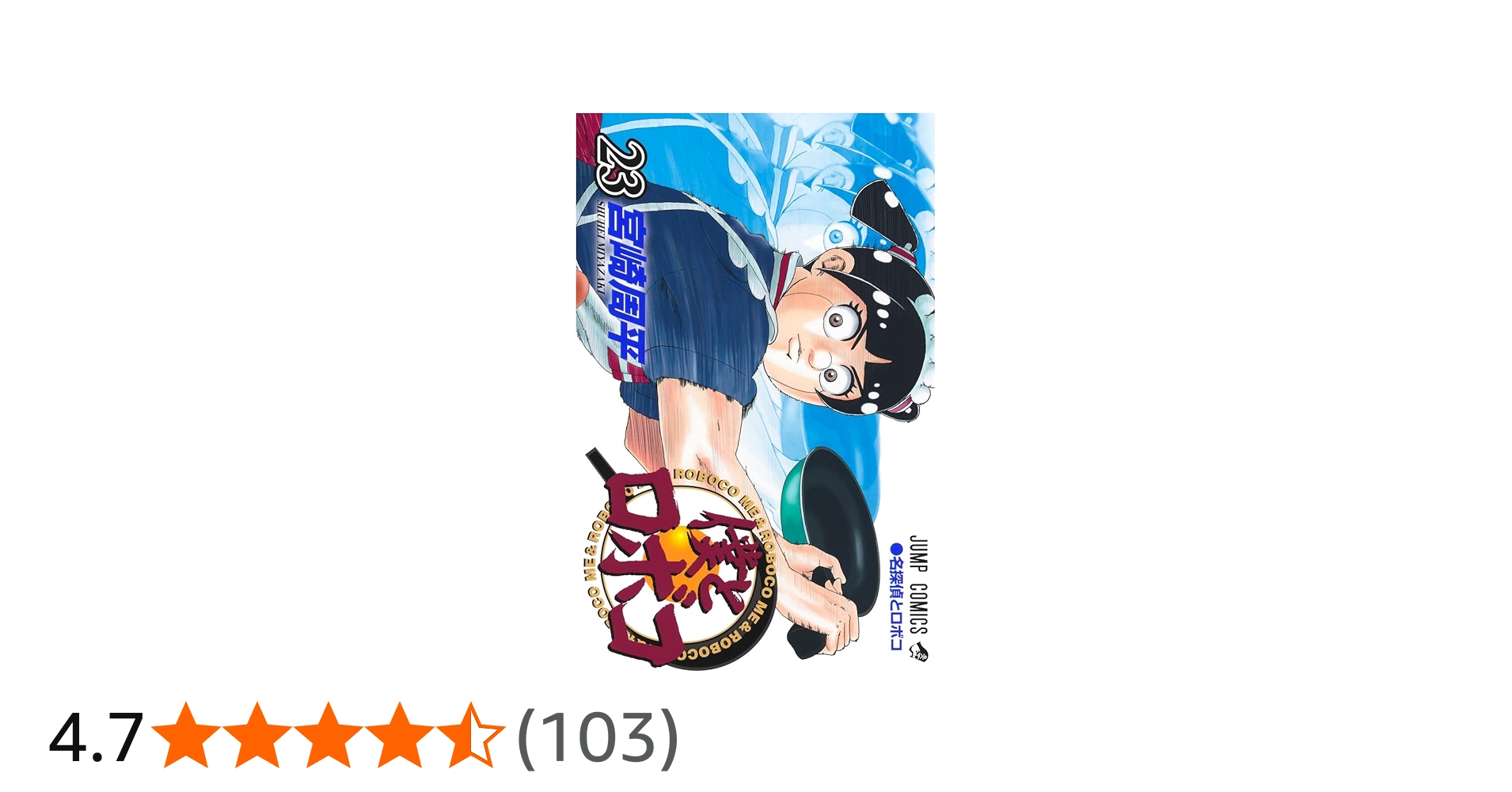 僕とロボコ 23 (ジャンプコミックス) | 宮崎 周平 |本 | 通販 | Amazon