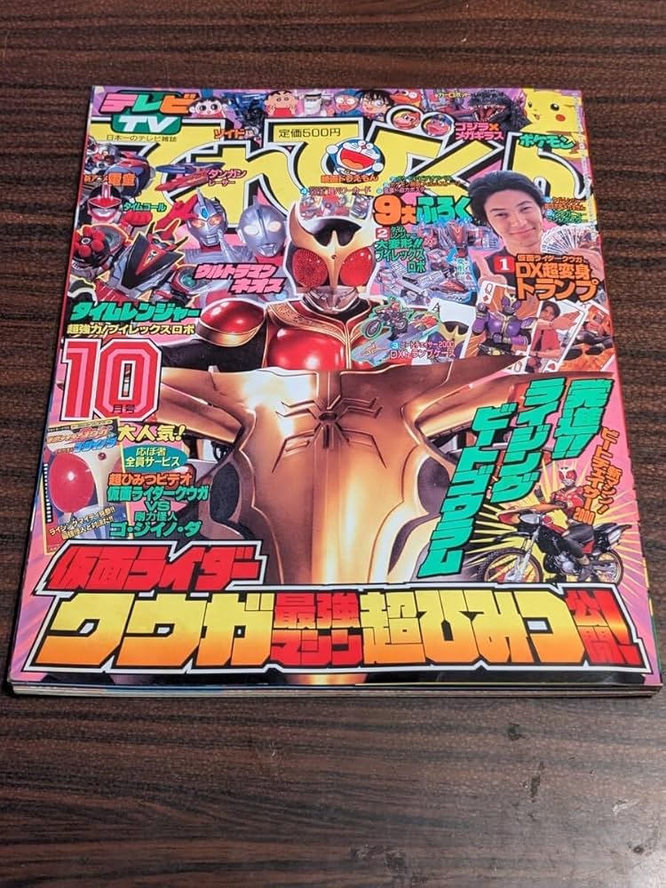 Amazon.co.jp: てれびくん 平成12年 10月号 美品 特製ネオス超パワー