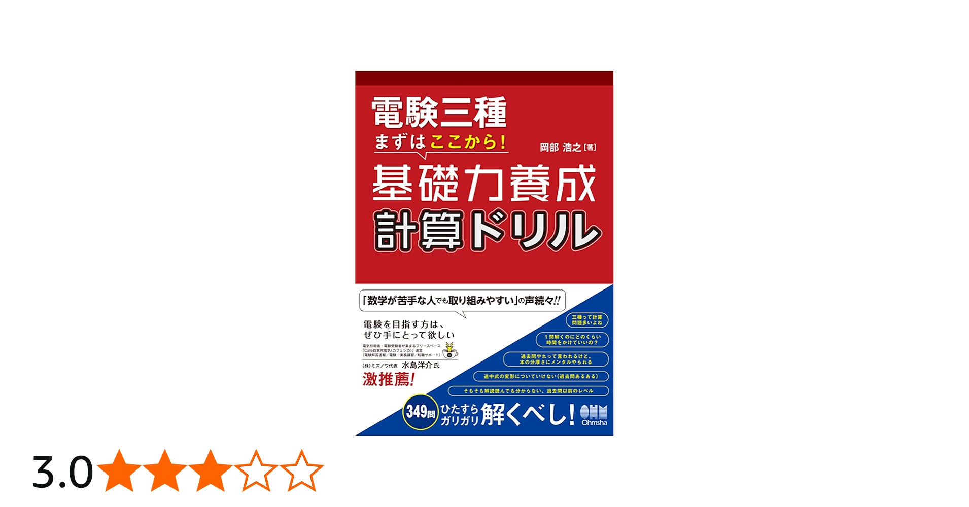 電験三種 まずはここから!基礎力養成 計算ドリル | 岡部 浩之 |本