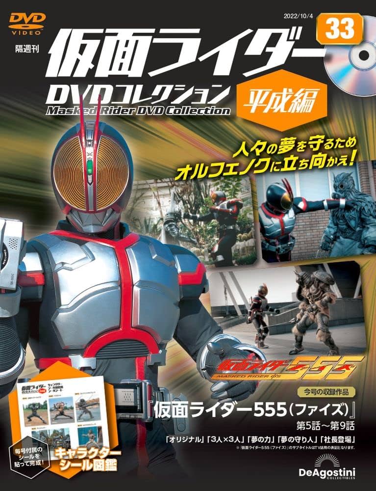 仮面ライダーDVDコレクション平成編 33号 (仮面ライダー555 第5話~第9