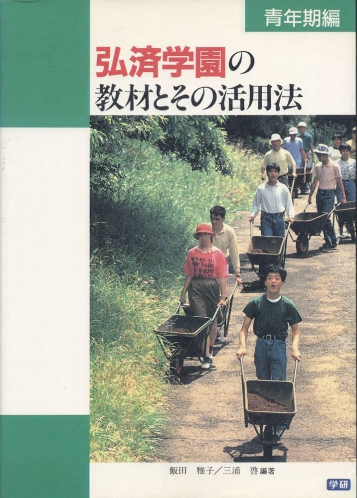 弘済学園の教材とその活用法 (青年期編) | 飯田雅子, 三浦啓 |本