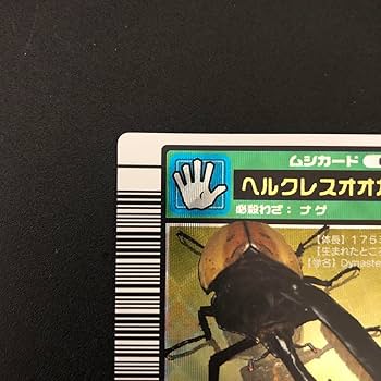 Amazon.co.jp: ムシキング ヘルクレスオオカブト 2003秋 裏左上白線