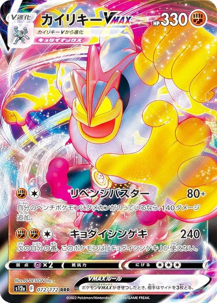 Amazon.co.jp: ポケモンカードゲーム S12a 072/172 カイリキーVMAX 闘