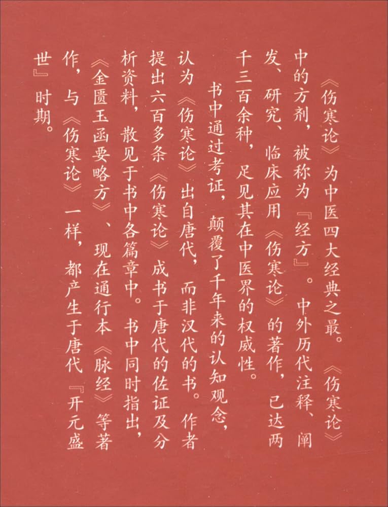 傷寒論》《金匱要略》成書年代考証 | 申洪砚 |本 | 通販 | Amazon
