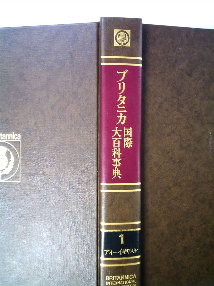 ブリタニカ国際大百科事典〈1〉アーカチ―小項目事典 (1972年) |本