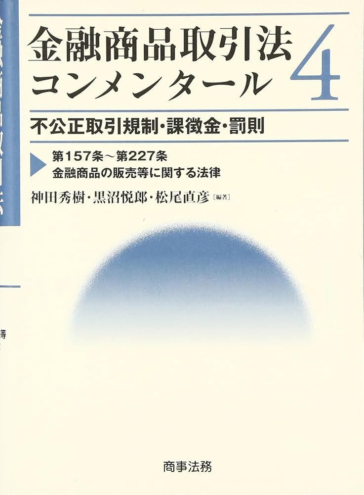 金融商品取引法コンメンタ-ル (4) | 神田 秀樹 |本 | 通販 | Amazon
