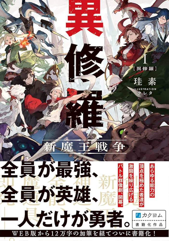 Amazon.co.jp: 異修羅I 新魔王戦争 (電撃の新文芸) : 珪素, クレタ
