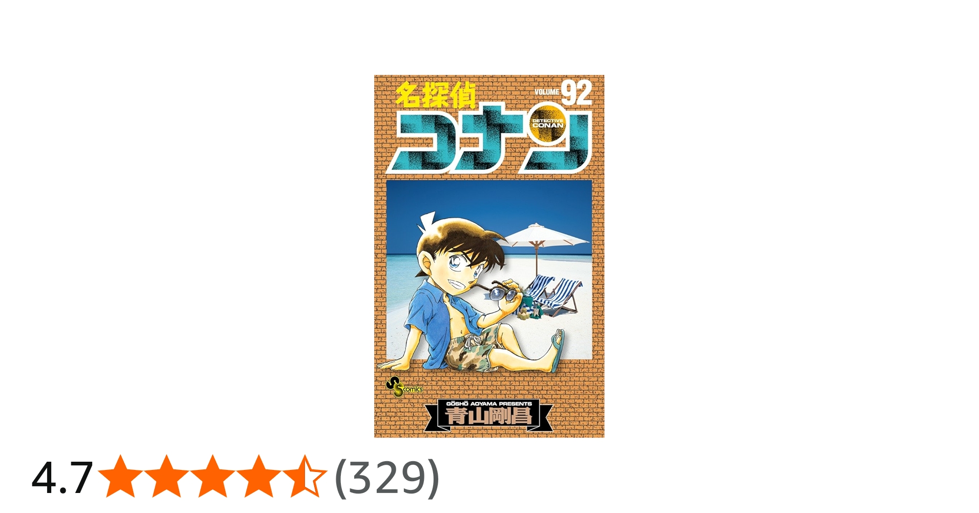 名探偵コナン (92) (少年サンデーコミックス) | 青山 剛昌 |本 | 通販