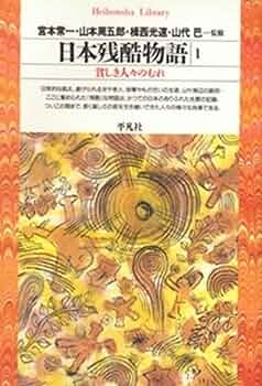 日本残酷物語1 (平凡社ライブラリー) | 宮本 常一, 山本 周五郎, 揖西