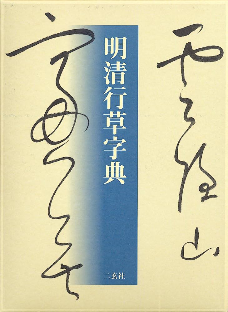 明清行草字典 | 古谷 蒼韻 |本 | 通販 | Amazon