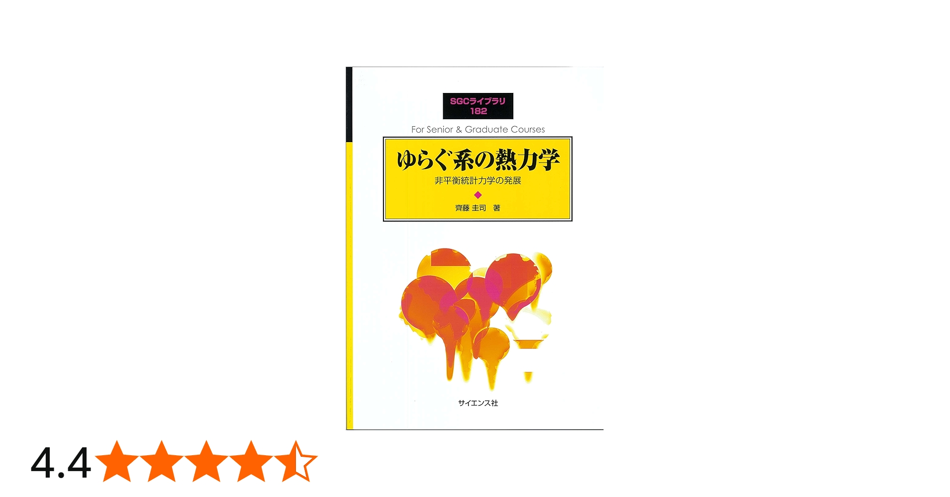 ゆらぐ系の熱力学: 非平衡統計力学の発展 (SGCライブラリ 182) | 齊藤