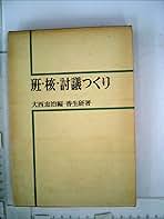 班・核・討議つくり (1965年) | 香川県生活指導研究会, 大西 忠治 |本