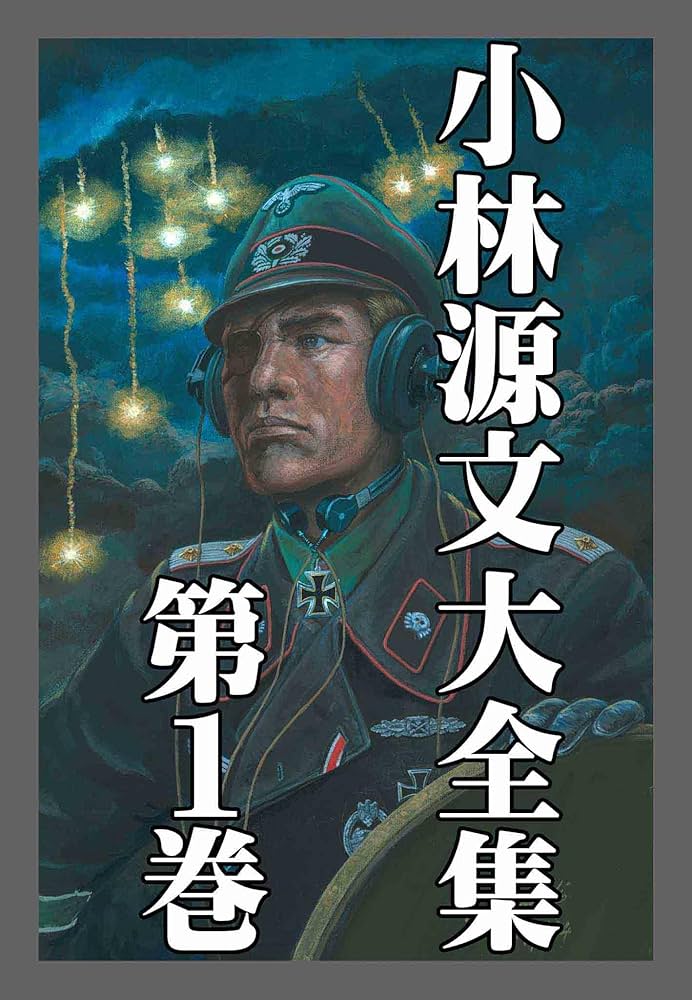 小林源文大全集 第1巻 (アルト出版) | 小林 源文 | マンガ | Kindle