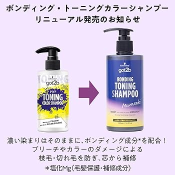 Amazon | 【got2b】ボンディング・トーニングカラーシャンプー