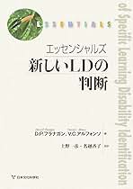 Amazon.co.jp: エッセンシャルズ 新しいLDの判断 : 上野 一彦, 名越