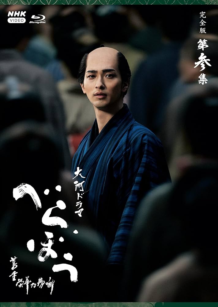 Amazon.co.jp: 大河ドラマ べらぼう～蔦重栄華乃夢噺～ 完全版 第参集