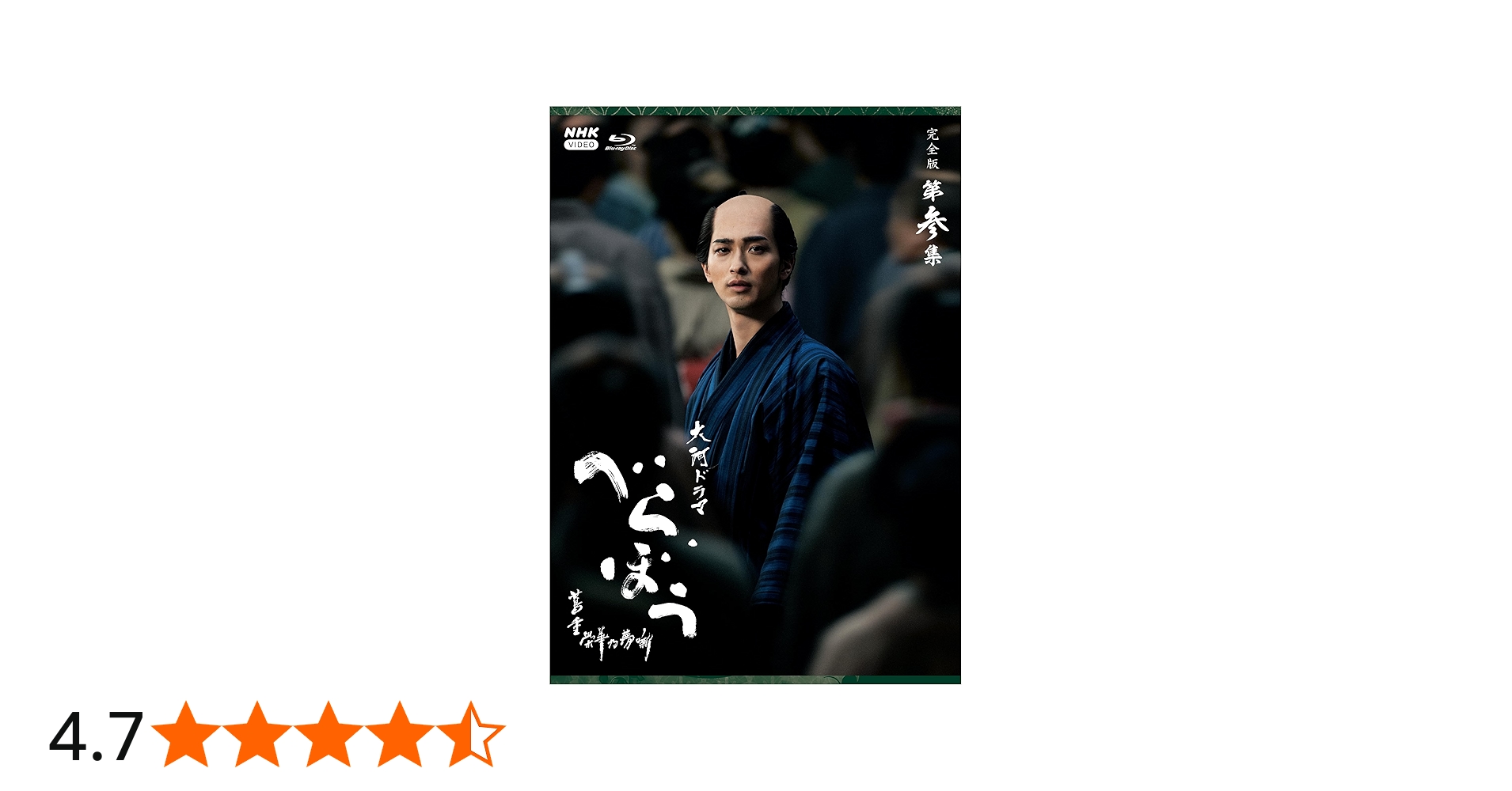 Amazon.co.jp: 大河ドラマ べらぼう～蔦重栄華乃夢噺～ 完全版 第参集