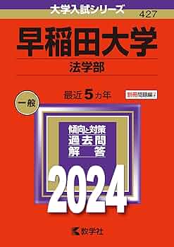 青本 早稲田大学 法学部 1986年～2024年 39年分 駿台予備学校 青本