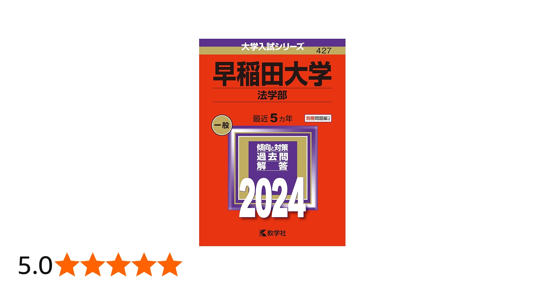 早稲田大学（法学部） (2024年版大学入試シリーズ) | 教学社編集部 |本