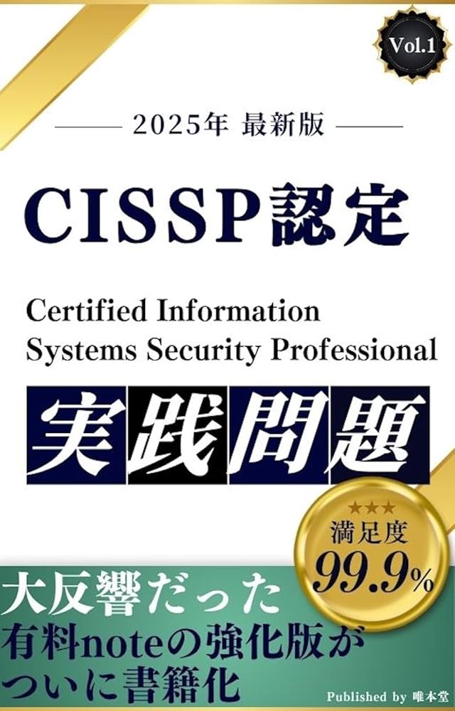 Amazon.co.jp: CISSP 実践問題集Vol.1【2025年 最新版】 実践問題集