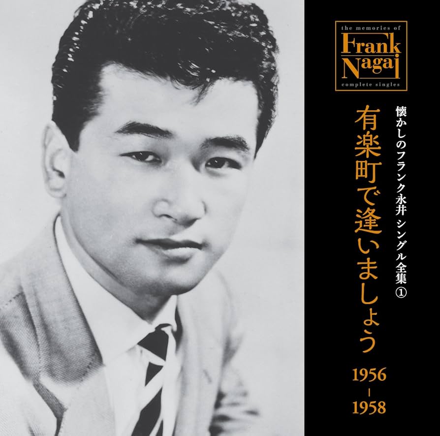 Amazon.co.jp: 懐かしのフランク永井 シングル全集 (1: ミュージック