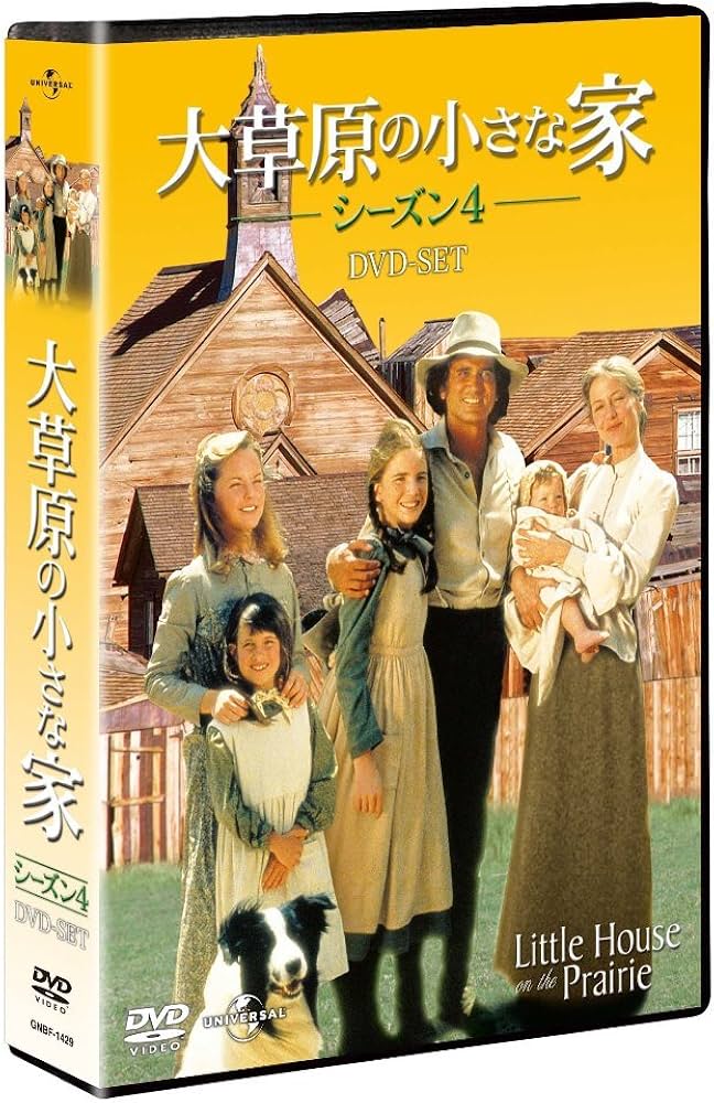 Amazon.co.jp: 大草原の小さな家シーズン 4 DVD-SET 【ユニバーサルTV