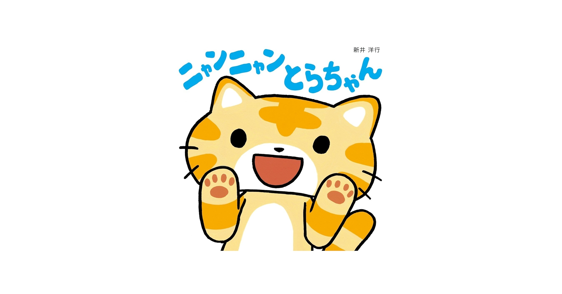 Amazon.co.jp: ニャンニャン とらちゃん : 新井 洋行, 新井 洋行: 本